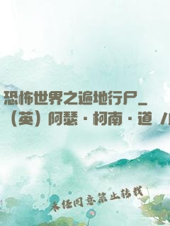 恐怖世界之遍地行尸